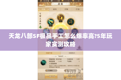 天龙八部SF极品手工怎么爆率高?5年玩家实测攻略 天龙八部SF极品手工怎么爆率高?5年玩家实测攻略