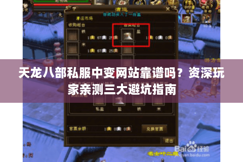 天龙八部私服中变网站靠谱吗?资深玩家亲测三大避坑指南 天龙八部私服中变网站靠谱吗?资深玩家亲测三大避坑指南