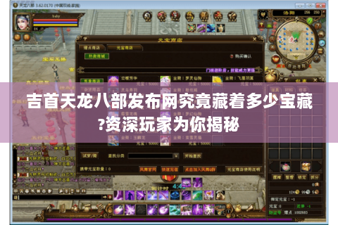 吉首天龙八部发布网究竟藏着多少宝藏?资深玩家为你揭秘