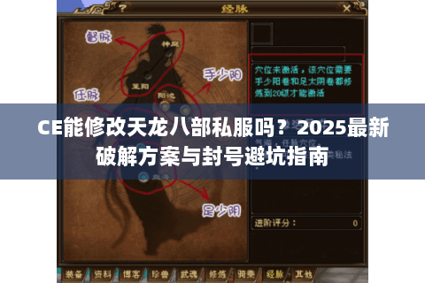 CE能修改天龙八部私服吗？2025最新破解方案与封号避坑指南
