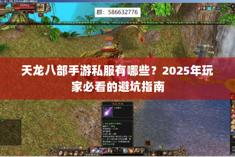 天龙八部手游私服有哪些？2025年玩家必看的避坑指南