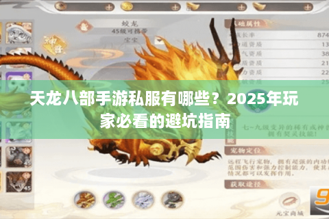 天龙八部手游私服有哪些?2025年玩家必看的避坑指南 天龙八部手游私服有哪些?2025年玩家必看的避坑指南