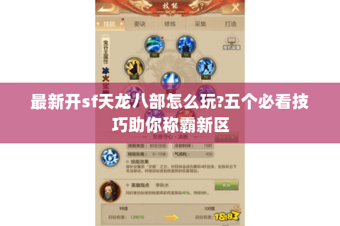 最新开sf天龙八部怎么玩?五个必看技巧助你称霸新区 最新开sf天龙八部怎么玩?五个必看技巧助你称霸新区
