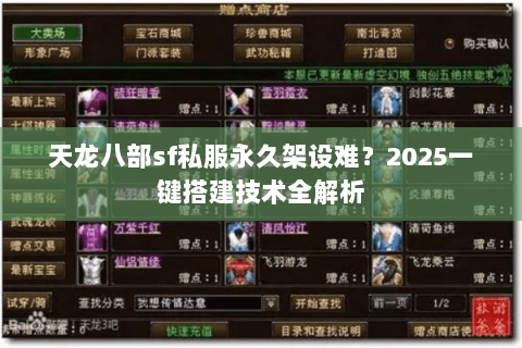 天龙八部sf私服永久架设难?2025一键搭建技术全解析 天龙八部sf私服永久架设难?2025一键搭建技术全解析