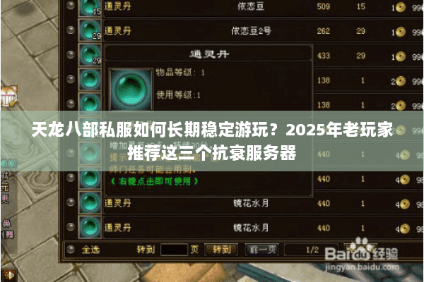 天龙八部私服如何长期稳定游玩?2025年老玩家推荐这三个抗衰服务器 天龙八部私服如何长期稳定游玩?2025年老玩家推荐这三个抗衰服务器