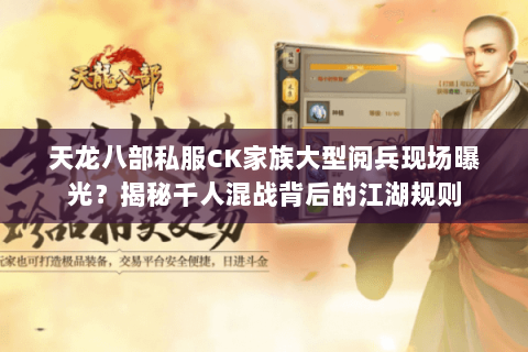 天龙八部私服CK家族大型阅兵现场曝光?揭秘千人混战背后的江湖规则 天龙八部私服CK家族大型阅兵现场曝光?揭秘千人混战背后的江湖规则