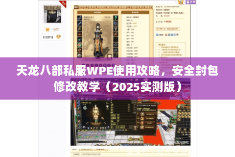 天龙八部私服WPE使用攻略,安全封包修改教学(2025实测版) 天龙八部私服WPE使用攻略,安全封包修改教学(2025实测版)