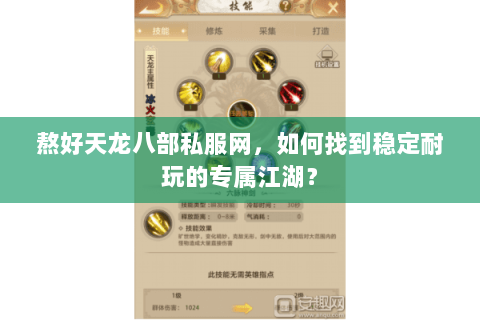 熬好天龙八部私服网,如何找到稳定耐玩的专属江湖? 熬好天龙八部私服网,如何找到稳定耐玩的专属江湖?