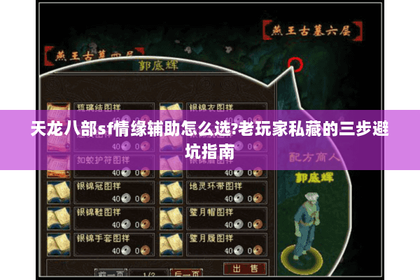 天龙八部sf情缘辅助怎么选?老玩家私藏的三步避坑指南 天龙八部sf情缘辅助怎么选?老玩家私藏的三步避坑指南