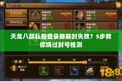 天龙八部私服登录器解封失败？5步教你绕过封号检测