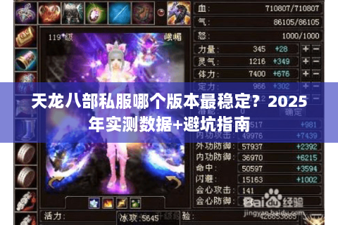 天龙八部私服哪个版本最稳定？2025年实测数据+避坑指南