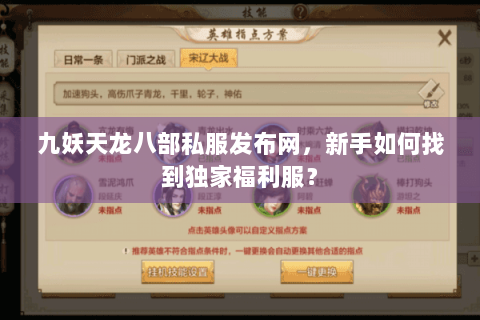 九妖天龙八部私服发布网,新手如何找到独家福利服? 九妖天龙八部私服发布网,新手如何找到独家福利服?