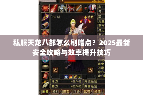 私服天龙八部怎么刷赠点？2025最新安全攻略与效率提升技巧
