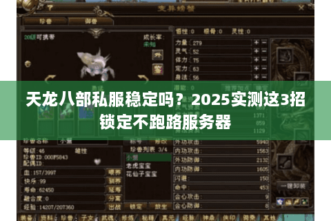 天龙八部私服稳定吗?2025实测这3招锁定不跑路服务器 天龙八部私服稳定吗?2025实测这3招锁定不跑路服务器