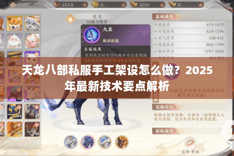 天龙八部私服手工架设怎么做?2025年最新技术要点解析 天龙八部私服手工架设怎么做?2025年最新技术要点解析