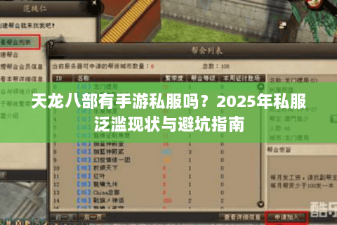 天龙八部有手游私服吗?2025年私服泛滥现状与避坑指南 天龙八部有手游私服吗?2025年私服泛滥现状与避坑指南