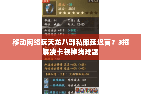 移动网络玩天龙八部私服延迟高？3招解决卡顿掉线难题