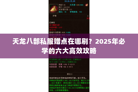 天龙八部私服赠点在哪刷？2025年必学的六大高效攻略