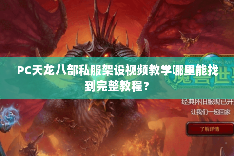 PC天龙八部私服架设视频教学哪里能找到完整教程? PC天龙八部私服架设视频教学哪里能找到完整教程?