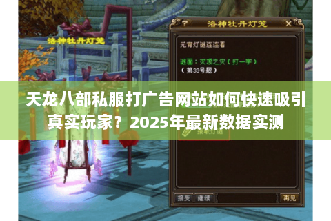 天龙八部私服打广告网站如何快速吸引真实玩家？2025年最新数据实测