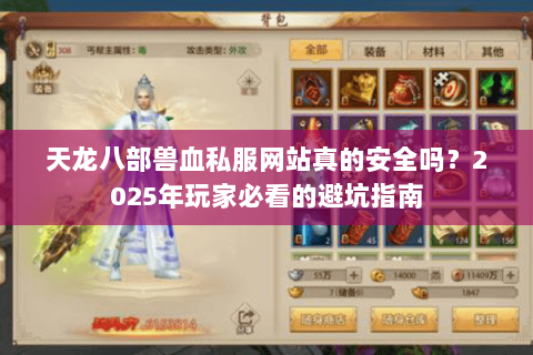 天龙八部兽血私服网站真的安全吗?2025年玩家必看的避坑指南 天龙八部兽血私服网站真的安全吗?2025年玩家必看的避坑指南