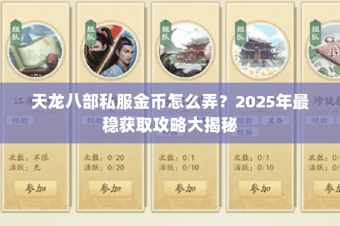 天龙八部私服金币怎么弄?2025年最稳获取攻略大揭秘 天龙八部私服金币怎么弄?2025年最稳获取攻略大揭秘
