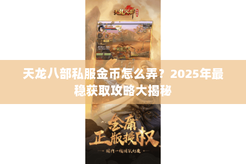 天龙八部私服金币怎么弄?2025年最稳获取攻略大揭秘 天龙八部私服金币怎么弄?2025年最稳获取攻略大揭秘