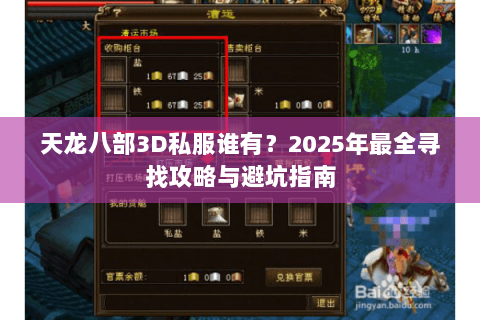 天龙八部3D私服谁有?2025年最全寻找攻略与避坑指南 天龙八部3D私服谁有?2025年最全寻找攻略与避坑指南