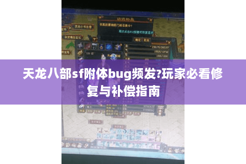天龙八部sf附体bug频发?玩家必看修复与补偿指南