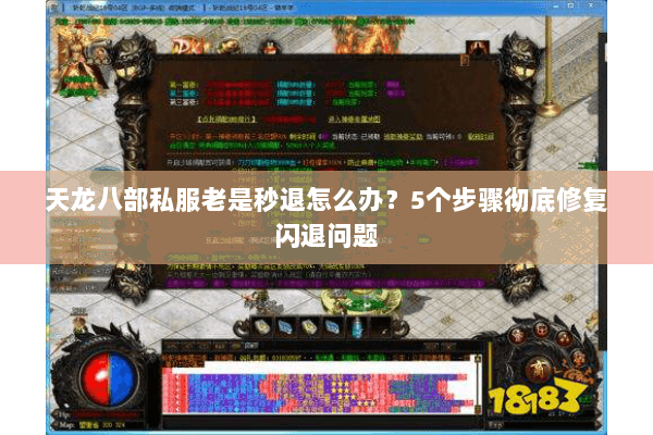 天龙八部私服老是秒退怎么办?5个步骤彻底修复闪退问题 天龙八部私服老是秒退怎么办?5个步骤彻底修复闪退问题