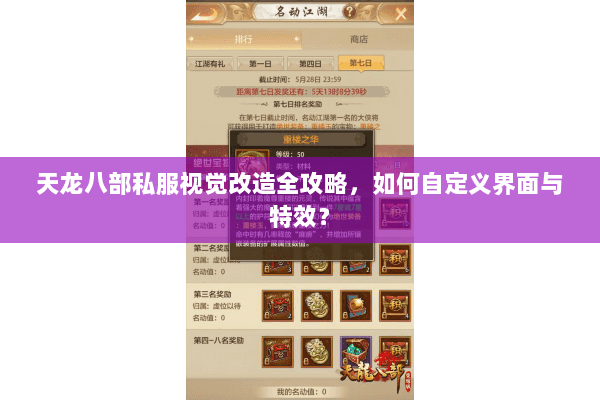 天龙八部私服视觉改造全攻略，如何自定义界面与特效？