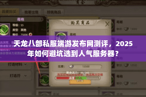 天龙八部私服端游发布网测评,2025年如何避坑选到人气服务器? 天龙八部私服端游发布网测评,2025年如何避坑选到人气服务器?