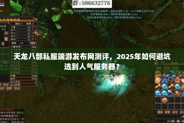 天龙八部私服端游发布网测评,2025年如何避坑选到人气服务器? 天龙八部私服端游发布网测评,2025年如何避坑选到人气服务器?