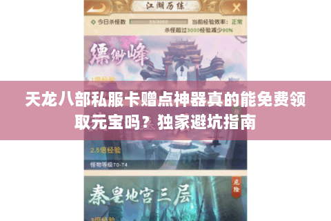 天龙八部私服卡赠点神器真的能免费领取元宝吗?独家避坑指南 天龙八部私服卡赠点神器真的能免费领取元宝吗?独家避坑指南