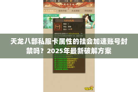 天龙八部私服卡属性的挂会加速账号封禁吗？2025年最新破解方案