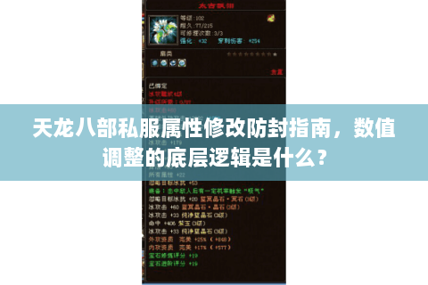 天龙八部私服属性修改防封指南,数值调整的底层逻辑是什么? 天龙八部私服属性修改防封指南,数值调整的底层逻辑是什么?