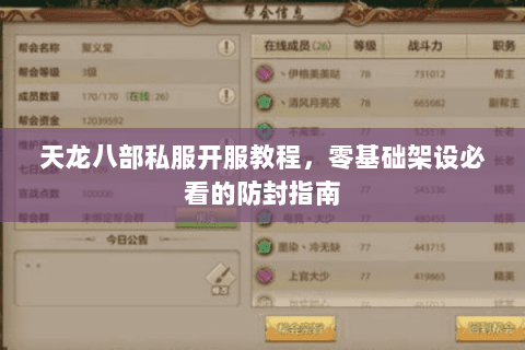 天龙八部私服开服教程,零基础架设必看的防封指南 天龙八部私服开服教程,零基础架设必看的防封指南