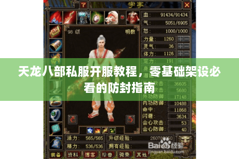 天龙八部私服开服教程,零基础架设必看的防封指南 天龙八部私服开服教程,零基础架设必看的防封指南