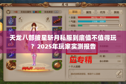 天龙八部披星斩月私服到底值不值得玩?2025年玩家实测报告 天龙八部披星斩月私服到底值不值得玩?2025年玩家实测报告