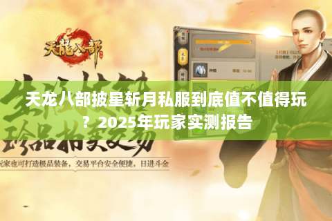 天龙八部披星斩月私服到底值不值得玩?2025年玩家实测报告 天龙八部披星斩月私服到底值不值得玩?2025年玩家实测报告