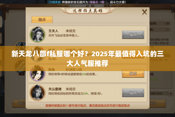 新天龙八部f私服哪个好?2025年最值得入坑的三大人气服推荐 新天龙八部f私服哪个好?2025年最值得入坑的三大人气服推荐