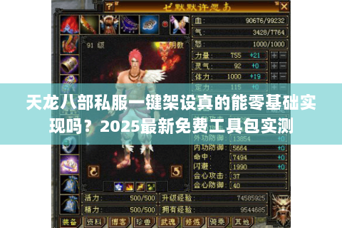 天龙八部私服一键架设真的能零基础实现吗?2025最新免费工具包实测 天龙八部私服一键架设真的能零基础实现吗?2025最新免费工具包实测