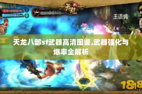 天龙八部sf武器高清图鉴,武器强化与爆率全解析 天龙八部sf武器高清图鉴,武器强化与爆率全解析