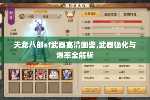 天龙八部sf武器高清图鉴,武器强化与爆率全解析 天龙八部sf武器高清图鉴,武器强化与爆率全解析