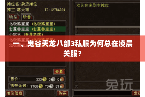 一、鬼谷天龙八部3私服为何总在凌晨关服? 一、鬼谷天龙八部3私服为何总在凌晨关服?