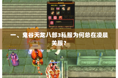 一、鬼谷天龙八部3私服为何总在凌晨关服? 一、鬼谷天龙八部3私服为何总在凌晨关服?