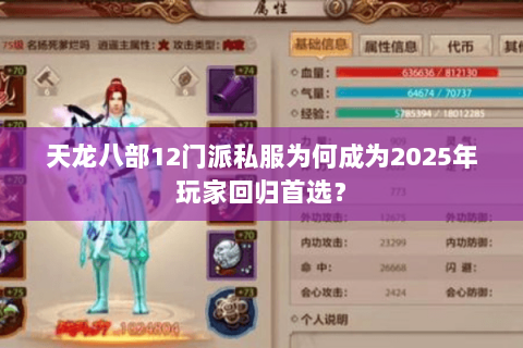 天龙八部12门派私服为何成为2025年玩家回归首选？