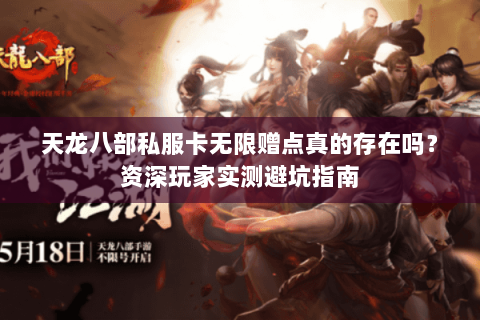 天龙八部私服卡无限赠点真的存在吗?资深玩家实测避坑指南 天龙八部私服卡无限赠点真的存在吗?资深玩家实测避坑指南