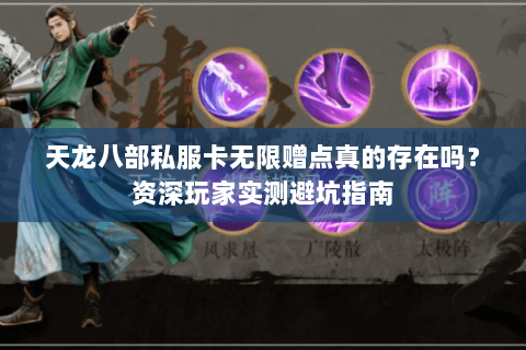 天龙八部私服卡无限赠点真的存在吗?资深玩家实测避坑指南 天龙八部私服卡无限赠点真的存在吗?资深玩家实测避坑指南