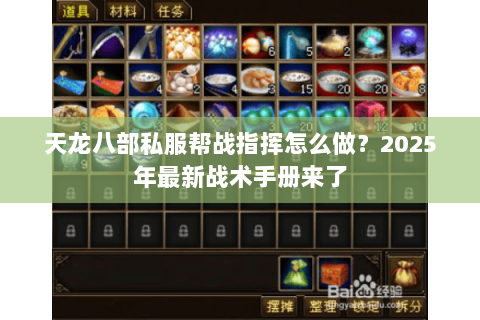 天龙八部私服帮战指挥怎么做？2025年最新战术手册来了
